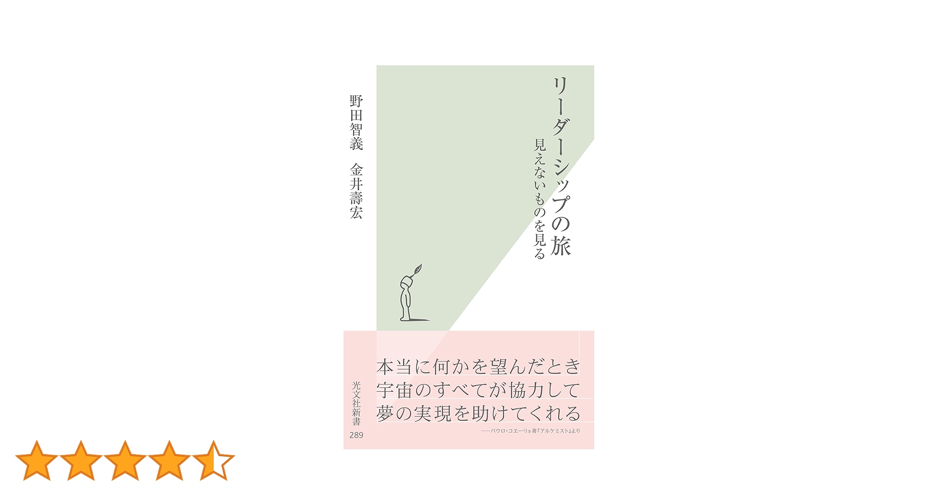 リーダーシップの旅 : 見えないものを見る リーダーシップの旅 見えないものを見る | 野田 智義, 金井 壽宏